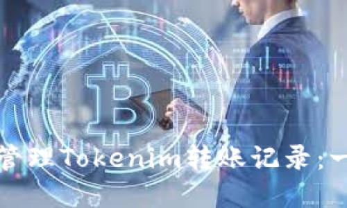 如何查询和管理Tokenim转账记录：一步一步指南