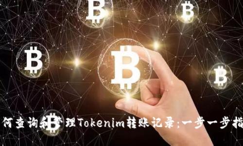 如何查询和管理Tokenim转账记录：一步一步指南