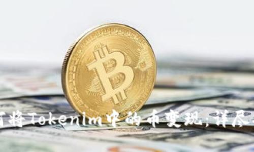 如何将Tokenim中的币变现：详尽指南