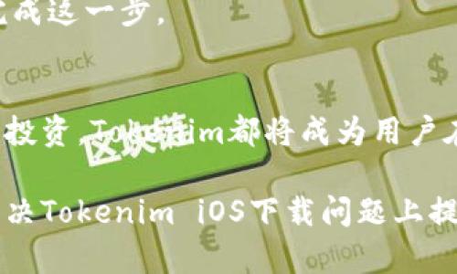 biao tiTokenim iOS下载问题解决指南/biao ti
guan jianciTokenim, iOS, 下载, 问题解决/guan jianci

## 内容主体大纲

1. **引言**
   - 介绍Tokenim应用及其功能
   - 强调iOS用户面临的下载问题

2. **Tokenim iOS下载不了的常见原因**
   - 设备不符合要求
   - App Store区域限制
   - 网络连接问题
   - 存储空间不足

3. **解决Tokenim iOS下载问题的方法**
   - 检查设备兼容性
   - 切换App Store区域设置
   - 修复网络连接
   - 清理存储空间

4. **App Store下载过程概述**
   - App Store的工作原理
   - Tokenim的上线与审核流程

5. **使用Tokenim的优势**
   - 友好的用户界面
   - 丰富的功能及应用场景
   - 持续更新与支持

6. **总结与展望**
   - 对Tokenim未来版本的期待
   - 最佳下载体验建议

## 问题介绍

### 1. Tokenim应用是什么？为什么需要下载？
Tokenim是一款专为数字货币投资者设计的移动应用程序，旨在帮助用户实时跟踪加密货币市场的动态。通过Tokenim，用户可以获取最新的市场信息、实时价格、详细的图表数据以及个性化的投资建议。

对于许多投资者来说，确保能够及时获取市场信息是至关重要的，因为加密货币市场波动极大。Tokenim的目标是通过其简洁的用户体验和强大的功能，使每位用户都能轻松参与到这个新兴的市场中。

那么，为什么我们需要下载Tokenim呢？首先，Tokenim提供了一个集中化的平台，用户可以在一个应用内获得多种服务。其次，Tokenim还具有市场分析工具，可以帮助用户做出更明智的投资决策。最后，Tokenim的下载使得用户能够随时随地访问其服务，不受时间地点的限制。

### 2. Tokenim iOS下载不了的原因有哪些？
很少有应用能保证在所有设备和地区均可顺利下载。Tokenim iOS下载不了的原因有多种，主要包括以下几个方面：

首先，设备不符合要求。如果用户的iPhone或iPad运行的iOS版本较低，可能会无法下载最新版本的Tokenim。Tokenim通常要求较新的操作系统版本，以支持其所有功能。

第二，App Store区域限制。在某些地区，Tokenim可能尚未在App Store上架，导致用户无法下载。开发者经常会根据市场需求选择特定地区进行发布。

第三，网络连接问题。如果用户的网络不稳定，可能会导致下载失败。这种情况下，用户需检查自己的Wi-Fi或移动数据连接是否正常。

最后，存储空间不足也是一个常见原因。即便App Store允许下载，如果设备存储空间不足，下载也会失败。用户需要定期清理设备中的无用应用和文件，以确保有足够的空间。

### 3. 如何检查设备兼容性？
检查设备兼容性是解决Tokenim iOS下载问题的第一步。用户可以通过以下方式轻松判断设备是否符合要求：

首先，打开设备的“设置”应用，向下滚动查找“通用”选项，点击后选择“关于本机”。在这里可以找到设备型号和当前的iOS版本。

接下来，访问Tokenim的官方网站或App Store页面，查看最低系统要求。对于iOS应用，通常会在描述中列出支持的iOS版本及设备型号。如果你的设备与之不符，那将无法下载Tokenim。

此外，用户还可以通过设备的技术规格来判断。访问Apple的官方网站，查询自己设备的具体信息和支持的iOS版本。若设备过旧，考虑升级或更换设备可能是解决方案之一。

### 4. 如何切换App Store区域设置？
如果你确认Tokenim在你的地区无法下载，切换App Store区域设置可能是解决办法。下面是步骤：

首先，打开“设置”应用，向下滚动到“iTunes Store与App Store”，点击后进入用户的Apple ID设置。选择“查看Apple ID”，输入密码进行验证。

成功进入后，查找“国家/地区”选项，点击后选择“更改国家或地区”。在列表中选择支持Tokenim的国家，例如美国或某些欧洲国家。

请注意，切换地区需要你确认新的地区服务条款，可能还需要输入新的支付方式或地址。这一点非常重要，因为在某些情况下，未添加有效支付方式或地址可能会导致无法进一步操作。

完成切换后，返回App Store，搜索Tokenim，尝试重新下载。通常，此操作将解决因地区限制导致的下载问题。

### 5. 如何修复网络连接问题？
网络连接问题是通过App Store下载应用时常见的障碍之一，用户可以按照以下步骤逐步排查并修复网络连接问题：

首先，检查Wi-Fi或移动数据的连接状态。若设备显示连接稳定，尝试重启路由器或关闭再打开Wi-Fi。可以通过其他设备进行测试，确保网络状况正常。

如果使用的是移动数据，确保设置中允许Tokenim使用数据。访问“设置”  “蜂窝网络”，向下查看列表，确保Tokenim的开关已打开。

接下来的步骤是重启设备。这一步简单却常有效，重启后，网络连接设置会被刷新，可能可以解决一些临时故障。

另外，进行网络重置也是一个可选项。在“设置”  “通用”  “重置”中，选择“重置网络设置”。请注意，此过程将删除存储的Wi-Fi密码和相关设置。

### 6. 如何清理存储空间以支持应用下载？
为了顺利下载安装Tokenim，设备必须有足够的存储空间。以下是一些清理存储空间的实用技巧：

首先，前往“设置”  “通用”  “iPhone存储空间”，查看当前存储空间和各个应用占用的具体情况。根据列表，用户可以决定哪些应用可以删除。

其次，对于不常使用的应用，建议及时卸载，节省存储。用户可以在该页面直接选择应用并点击“删除应用”。

另外，检查并清理图片和视频。许多用户的设备因为存储了大量照片而导致空间紧张，用户可以考虑将其备份到云端（如iCloud或Google Drive）后，删除本地文件。

最后，定期清理浏览器缓存和社交媒体应用中的临时文件，这也是释放存储空间的有效方法。可以通过各应用的设置选项完成这一步。

### 结论
通过有效的排查和解决方案，用户可以顺利下载Tokenim应用，以便充分利用其服务。不论是提升交易能力还是更好地管理投资，Tokenim都将成为用户在加密货币世界中的得力工具。

倘若遇到其他下载问题，建议查阅Tokenim官方网站的常见问题部分，或寻求客服的进一步帮助。希望这篇文章能为您在解决Tokenim iOS下载问题上提供帮助！