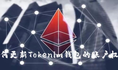 如何更新Tokenim钱包的账户权限