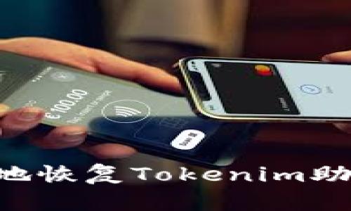 如何安全有效地恢复Tokenim助记词：全面指南