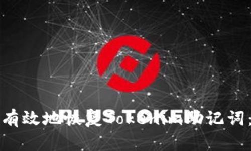 如何安全有效地恢复Tokenim助记词：全面指南