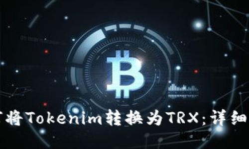 如何将Tokenim转换为TRX：详细指南