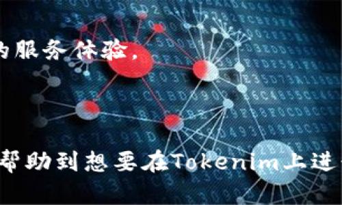    如何使用Tokenim接收EOS币：完整指南  / 

 guanjianci  Tokenim, EOS币, 接收EOS, 数字货币钱包  /guanjianci 

## 内容主体大纲

### 一、引言
- 1.1 EOS币简介
- 1.2 Tokenim钱包简介
- 1.3 本文目的与重要性

### 二、什么是Tokenim？
- 2.1 Tokenim的背景
- 2.2 Tokenim的主要功能
- 2.3 Tokenim的安全性

### 三、如何创建Tokenim账户？
- 3.1 注册Tokenim账户的步骤
- 3.2 账户验证与安全设置
- 3.3 账户恢复与备份

### 四、接收EOS币的准备工作
- 4.1 确认EOS网络状态
- 4.2 检查Tokenim支持的EOS版本
- 4.3 了解EOS交易费用

### 五、在Tokenim上接收EOS币的步骤
- 5.1 获取EOS接收地址
- 5.2 分享接收地址
- 5.3 监控交易状态

### 六、常见问题解答
- 6.1 Tokenim中接收EOS币需要多少时间？
- 6.2 如果我没有看到我的EOS币，应该怎么办？
- 6.3 Tokenim支持哪些其他数字货币？
- 6.4 如何提高使用Tokenim的安全性？
- 6.5 我可以将EOS币转移到其他钱包吗？
- 6.6 Tokenim的客服支持如何联系？

### 七、总结
- 7.1 本文回顾
- 7.2 对于未来的展望

## 正文内容

### 一、引言

在数字货币的趋势日益增长的今天，EOS币作为一种高性能的公链，其潜力正日益受到关注。而Tokenim作为一个专注于数字货币的多功能钱包，为用户提供了方便、安全的EOS币接收和管理方式。本文将深入探讨如何使用Tokenim接收EOS币，并为读者提供详细的步骤和注意事项。

### 二、什么是Tokenim？

#### 2.1 Tokenim的背景

Tokenim是一个允许用户存储、发送和接收多种数字货币的钱包应用，特别是在EOS生态系统中得到了广泛使用。它的设计旨在使用户体验更简洁，同时保持复杂的功能，将技术和用户友好性结合在一起。

#### 2.2 Tokenim的主要功能

Tokenim提供多个功能，包括创建钱包、发送和接收货币、查询交易历史、和与DeFi项目的互动。用户只需几个简单的步骤即可轻松管理他们的数字资产，为不熟悉技术的用户提供了极大的便利。

#### 2.3 Tokenim的安全性

安全性是数字货币钱包用户最关注的部分。Tokenim采用多重签名和加密技术来保护用户的资产。此外，Tokenim还提供详细的安全提示，帮助用户保护他们的钱包和账户信息。

### 三、如何创建Tokenim账户？

#### 3.1 注册Tokenim账户的步骤

创建Tokenim账户很简单，用户只需访问官方网站或下载相关应用，按照指示输入基本信息，完成账户注册过程。一般情况下，用户需要设置一个强密码，并遵循相关的验证步骤。

#### 3.2 账户验证与安全设置

为确保账户安全，Tokenim会要求用户进行身份验证。这通常包括通过邮箱、手机号码验证等方式进行确认。用户建议设置双重验证功能，以增加账户的安全性。

#### 3.3 账户恢复与备份

在创建账户时，Tokenim会生成一组私钥或助记词，用户需妥善保存。一旦发生账户丢失或被盗的情况，能够凭借这组信息进行账户恢复。

### 四、接收EOS币的准备工作

#### 4.1 确认EOS网络状态

在接收EOS币之前，用户首先需要确认EOS网络的状态，查看是否正常运行。只有在网络正常的情况下，才能确保接收顺利进行。

#### 4.2 检查Tokenim支持的EOS版本

由于EOS网络在不断更新，用户需确保Tokenim钱包支持当前网络版本。这通常可以通过Tokenim的官方网站或官方社交媒体渠道获得最新信息。

#### 4.3 了解EOS交易费用

在进行交易时，用户需注意EOS的交易费用，确保账户内有足够的EOS余额，以便顺利完成接收过程。

### 五、在Tokenim上接收EOS币的步骤

#### 5.1 获取EOS接收地址

首先，用户需要登录Tokenim账户，然后进入“接收”选项卡，系统会自动生成一个EOS接收地址。这个地址是唯一的，用于接收来自其他地址的EOS币。

#### 5.2 分享接收地址

生成接收地址后，用户可将其复制，并分享给发送方。请确保发送方能够正确无误地获得该地址，避免因地址错误导致的资产损失。

#### 5.3 监控交易状态

用户可通过Tokenim界面查看交易状态，确认EOS币是否成功到账。通常情况下，转账的确认时间在几分钟到几个小时之间，具体取决于网络的负载状态。

### 六、常见问题解答

#### 6.1 Tokenim中接收EOS币需要多少时间？

首先，EOS网络的交易确认速度通常非常快，大约在几秒到几分钟内完成。不过，具体时间会受到网络拥堵、交易费用等因素的影响。因此，建议用户在网络繁忙时适当提高交易费用，以保证快速到账。

#### 6.2 如果我没有看到我的EOS币，应该怎么办？

如果用户在Tokenim中没有看到EOS币到账，可以尝试以下步骤：首先确认发送方是否已成功发起交易，然后在Tokenim中刷新交易记录。如果仍然没有显示，可以通过EOS区块浏览器检查交易状态，确认发送是否成功。如果发送方的交易已经显示为成功，但用户仍未收到，可以联系Tokenim的客服团队进行进一步的查询。

#### 6.3 Tokenim支持哪些其他数字货币？

Tokenim不仅支持EOS币，还支持各种主流数字货币，例如比特币、以太坊、莱特币等。用户可以在Tokenim中创建多个钱包地址，管理不同类型的数字资产，非常方便灵活。

#### 6.4 如何提高使用Tokenim的安全性？

用户可以通过以下方式提高Tokenim的安全性：首先，务必设置强密码，并启用双重验证功能。此外，用户应定期检查账户的登录活动，并定期更改密码。最后，务必将私钥和助记词保存在安全的地方，避免泄露。

#### 6.5 我可以将EOS币转移到其他钱包吗？

是的，用户可以将Tokenim中的EOS币转移到任何其他支持EOS的数字钱包中。只需在目标钱包中获取接收地址，并在Tokenim中发起转账即可。务必确保地址输入准确，以避免资产误转。

#### 6.6 Tokenim的客服支持如何联系？

如果用户在使用Tokenim中遇到问题，可以通过其官方网站上的客服页面或者社交媒体联系。Tokenim通常提供邮箱支持以及在线聊天功能，确保用户能够及时获得帮助。

### 七、总结

#### 7.1 本文回顾

本文详细介绍了如何使用Tokenim接收EOS币，从账户创建到接收过程中的注意事项，为用户提供了一站式解决方案。通过这些步骤，用户能够安全、高效地管理自己的数字资产。

#### 7.2 对于未来的展望

随着数字货币的不断发展，新技术和新平台将会继续涌现。Tokenim等数字货币钱包的使用将越来越普及，未来希望能为用户提供更加安全、便利的服务体验。

---

以上是关于如何使用Tokenim接收EOS币的完整指南，涵盖了创建账户、查看EOS接收地址、确保交易顺利完成等多个方面的信息。希望这篇文章能帮助到想要在Tokenim上进行EOS交易的用户。