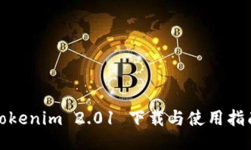 Tokenim 2.01 下载与使用指南