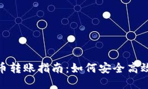 Tokenim代币转账指南：如何安全高效地进行交易