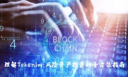 理解Tokenim：风险资产投资的全方位指南