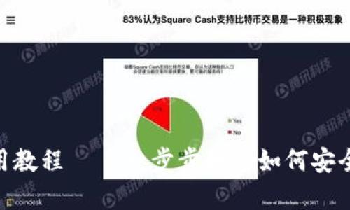 Tokenim观察钱包使用教程 — 一步步教您如何安全高效地管理数字资产