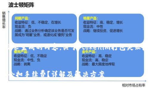 注意：以下是根据您的请求生成的内容，关于“tokenim打包失败是否扣手续费”的讨论。


Tokenim打包失败是否会扣手续费？详解及解决方案