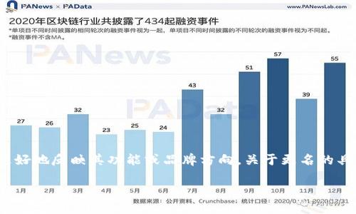 截至我最后的更新，Tokenim钱包已更名为「Tonic Wallet」。这个名字变更可能是为了更好地反映其功能或品牌方向。关于更名的具体原因、改进功能及社区反馈等细节，您可以查阅官方网站或相关公告以获取最新信息。

如果您对Tokenim钱包或Tonic Wallet有其他具体问题，欢迎提问！