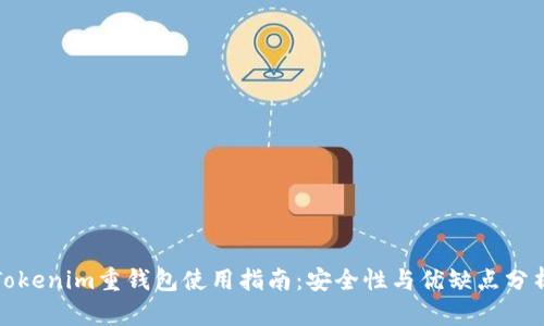 Tokenim重钱包使用指南：安全性与优缺点分析