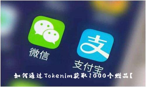 如何通过Tokenim获取1000个赠品？