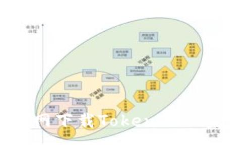 苹果官网下载TokenIM的完整指南