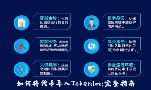   
如何将代币导入Tokenim：完整指南