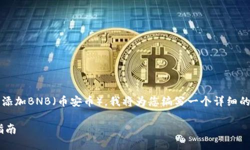 为了帮助您了解如何在Tokenim上添加BNB（币安币），我将为您编写一个详细的内容大纲和问题解答。以下是结构：

如何在Tokenim上添加BNB：完整指南