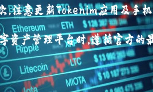 如何在Tokenim上换手机不见余额？解决方案与常见问题解析/
Tokenim, 换手机, 余额消失, 解决方案, 常见问题/guanjianci

## 内容主体大纲

1. 引言  
   - 介绍Tokenim及其功能  
   - 说明换手机后出现余额消失的常见情形

2. Tokenim换手机的基本流程  
   - 旧手机数据备份  
   - 新手机安装与登录  
   - 数据恢复及账户验证  

3. 余额消失的常见原因  
   - 登录信息错误  
   - 数据未成功恢复  
   - 系统故障或更新问题  

4. 解决Tokenim余额消失的方法  
   - 检查账户信息  
   - 定位异常交易  
   - 联系客服支持  

5. 预防措施与建议  
   - 定期备份数据的好处  
   - 如何安全地更换手机  
   - 使用Tokenim的最佳实践  

6. 常见问题解答  
   - 如何确认余额是否安全？  
   - 在换手机时应注意哪些安全问题？  
   - 如何联系Tokenim客服？  
   - 余额消失后如何进行投诉？  
   - 是否有相关的法律保障？  
   - 如何避免未来再发生类似问题？  

## 详细内容

### 引言

Tokenim是一款流行的数字资产管理平台，为用户提供安全便捷的交易环境。随着智能手机的普及，越来越多的人选择在手机上进行数字资产管理。然而，许多用户在更换新手机后，发现Tokenim账户中的余额不翼而飞，这让他们感到困惑不已。本文将详细探讨换手机后余额消失的原因，并提供解决方案。

### Tokenim换手机的基本流程

在更换手机之前，用户需要确保旧手机中的所有数据都得到备份，以避免信息丢失。同时，用户需在新手机上安装Tokenim应用并登录。以下是详细流程：

1. **旧手机数据备份**  
   用户可以通过云端储存服务、电脑备份或第三方应用程序进行数据备份。确保备份中包含Tokenim的重要数据。

2. **新手机安装与登录**  
   在新手机上，用户需从应用商店下载最新版本的Tokenim并安装。打开应用后，输入之前设置的登录信息进行登录。

3. **数据恢复及账户验证**  
   新手机登录成功后，用户需要根据提示完成账户验证，以确保其访问权限。同时，确保账户设置的安全性，避免盗用风险。

### 余额消失的常见原因

用户在更换手机后，余额消失通常与以下几个原因有关：

1. **登录信息错误**  
   在更换手机时，用户可能输入了错误的账号或密码，导致无法访问正确账户的余额。

2. **数据未成功恢复**  
   如果用户在备份数据时遗漏了重要信息，新的设备可能无法完全恢复旧账户的数据，导致余额显示异常。

3. **系统故障或更新问题**  
   软件的更新或系统故障也可能导致余额显示问题，此时用户需要及时联系技术支持，以排查原因。

### 解决Tokenim余额消失的方法

一旦发现Tokenim账户余额消失，用户可以采取以下措施进行解决：

1. **检查账户信息**  
   用户首先应核实自己的登录信息，确保输入正确。可以尝试使用不同的设备登录，检查是否能正常显示余额。

2. **定位异常交易**  
   用户应查看账户的交易记录，确认是否有异常交易发生。如果发现未授权的交易，应立即采取措施。

3. **联系客服支持**  
   如无法自行解决问题，用户应及时联系Tokenim的客服支持，获取专业帮助。准备好相关信息，方便客服进行处理。

### 预防措施与建议

为避免未来再发生余额消失的问题，用户可以采取以下预防措施：

1. **定期备份数据的好处**  
   定期备份账户数据，不仅可以避免数据丢失，还能提高账户安全性。备份时确保信息的完整性。

2. **如何安全地更换手机**  
   在更换手机时，用户需注意保护账户信息，避免通过不安全的网络连接访问账户，并尽量在安全环境下进行操作。

3. **使用Tokenim的最佳实践**  
   熟悉软硬件的使用，定期更新应用程序，确保软件处于最新状态，以减少系统故障的可能性。

### 常见问题解答

#### 如何确认余额是否安全？

如何确认余额是否安全？

确认余额安全的首要步骤是定期查看账户余额及交易历史。这可以帮助用户及时发现任何异常交易。此外，用户还应启用两步验证功能，通过短信或邮件确认每次登录和交易的合法性。同时，保持应用程序及手机系统的最新状态，并定期更新密码，防止信息被盗。

用户还可以通过清理手机中的恶意软件和病毒，确保手机的安全。另外，关注Tokenim的官方通知和社交媒体跟进，及时了解平台的最新安全措施及更新。如果发现异常，立即冻结账户并联系客户支持，获取帮助。

#### 在换手机时应注意哪些安全问题？

在换手机时应注意哪些安全问题？

在更换手机时，有几个关键的安全问题应予以关注。首先，确保旧手机上的重要数据已备份并删除。这不仅包括Tokenim的账户信息，还包括其他敏感资料。其次，在新手机上安装Tokenim之前，务必确保手机安全，从可信的应用商店下载应用，避免下载未知来源的APP。

另外，在登录新设备时，避免使用公共Wi-Fi网络，以防信息泄露。用户应启用新的手机上的安全设置，如密码保护、指纹识别等。最后，更改Tokenim账户的登录密码，确保新手机上的安全性。

#### 如何联系Tokenim客服？

如何联系Tokenim客服？

Tokenim提供多种联系方式来帮助用户解决问题。首先，用户可以通过Tokenim官方网站上的“联系我们”页面找到客服邮箱或电话。其次，Tokenim通常在社交媒体平台上设有官方账号，用户可以通过这些频道获取帮助。

在联系客户服务时，用户应准备有关账户的信息，如注册邮箱、交易编号等，以便客服能够快速定位问题。此外，用户可以在Tokenim社区或常见问题部分查找相关信息及帮助。

#### 余额消失后如何进行投诉？

余额消失后如何进行投诉？

如果用户在换手机后发现余额消失，首先应尝试解决问题。如果所有步骤均无法找到问题所在，用户可以正式向Tokenim提出投诉。投诉时，用户需要详细描述问题，包括发生时间、类型及任何异常交易的记录或截图，以供客服核查。

用户在联系Tokenim客服时，应保持礼貌与耐心，耐心等待客服的回复。根据不同地区，Tokenim的客户服务响应时间及处理流程可能会有所不同，用户应保持理解。

#### 是否有相关的法律保障？

是否有相关的法律保障？

在大多数国家和地区，用户的数字资产通常受到法律保护。用户在使用Tokenim等数字资产平台时，依据当地法律法规享有保护权益。若因手机更换或服务问题导致余额消失，用户可以依据合同法、消费权益法等进行维权。

用户如有必要，可以咨询法律专业人士，了解具体的法律保护层面。此外，保留好与Tokenim所有的交易记录和沟通记录，以便在发生问题时作为证据。

#### 如何避免未来再发生类似问题？

如何避免未来再发生类似问题？

为了防止未来再次发生余额丢失问题，用户应采取多种预防措施。首先，定期备份账户数据，避免因手机损坏或更换而造成数据丢失。其次，注意更新Tokenim应用及手机操作系统，确保软件的安全性与稳定性。

用户还应定期检查账户余额及交易记录，及时发现并处理异常交易。同时，开设两步验证，增强账户的安全性。最后，在使用Tokenim等数字资产管理平台时，遵循官方的最佳实践和安全建议，以保护自身的资产安全。 

这些步骤可以为用户提供更好的保障，确保在未来的使用中避免类似的账户问题。