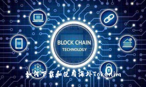 如何下载和使用海外Tokenim