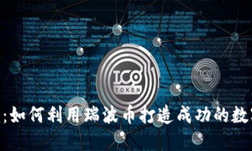 瑞波币Tokenim：如何利用瑞波币打造成功的数字资产投资策略