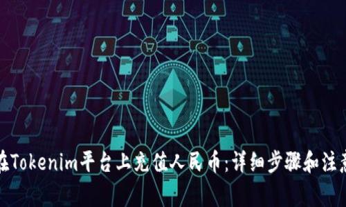 如何在Tokenim平台上充值人民币：详细步骤和注意事项