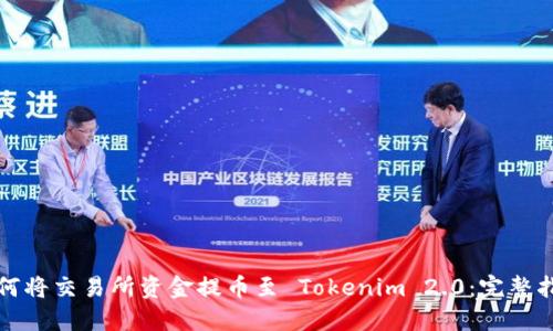 如何将交易所资金提币至 Tokenim 2.0：完整指南