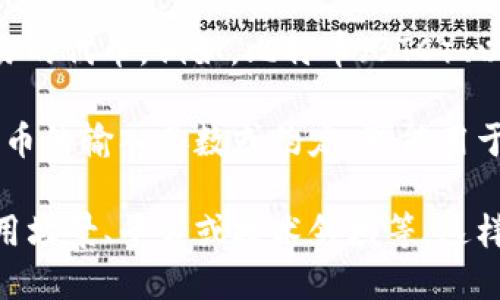 输入 tokenim 是一个相对较新的术语，可能涉及到多个不同的领域，尤其是在数字货币和区块链技术中。tokenim 可能是指用户所输入的代币信息、术语或具体的代币名称等。具体来说，可以有以下几种意思：

1. **数字代币的输入**：在区块链交易或者加密货币的使用中，tokenim 可能意味着用户需要输入某种代币的信息，比如金额、合约地址等，以进行交易。

2. **智能合约相关操作**：在某些基于以太坊或其他区块链技术的平台上，用户可能需要输入 tokenim，作为与智能合约交互的一部分。比如在去中心化金融（DeFi）平台上，用户可能输入特定代币的名称来进行借贷或者交换。

3. **加密货币交易所的操作**：在一些交易所，用户在交易时需要输入 tokenim 来选择所要交易的代币。例如，比特币（BTC）、以太坊（ETH）等。

4. **技术术语或代币的相关工具**：在一些特定的编程环境或工具中，tokenim 可能指代某种代币的输入参数或约定，可能用于开发或测试。

为了更清楚地理解 