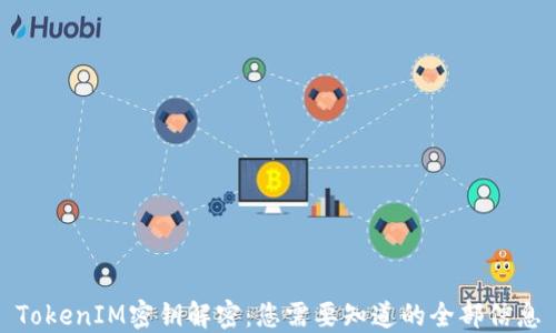 
TokenIM密钥解密：您需要知道的全部信息