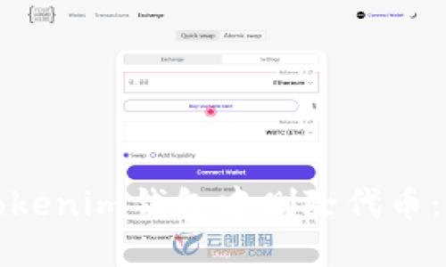 如何在Tokenim钱包中删除代币：完整指南