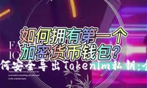 ## 如何安全导出Tokenim私钥：全面指南