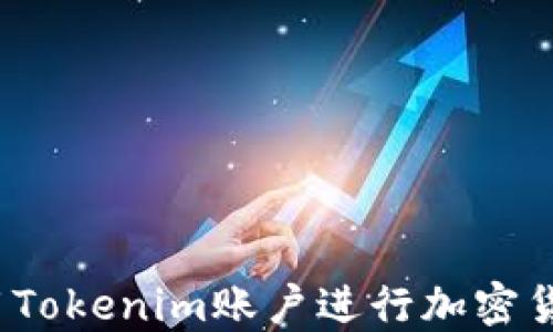 
如何使用Tokenim账户进行加密货币买卖？