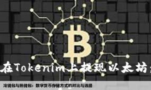 如何安全地在Tokenim上提现以太坊：全方位指南