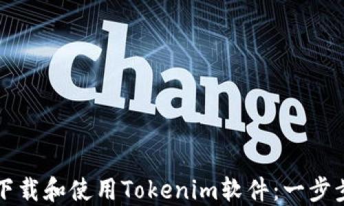 
如何下载和使用Tokenim软件：一步步指南