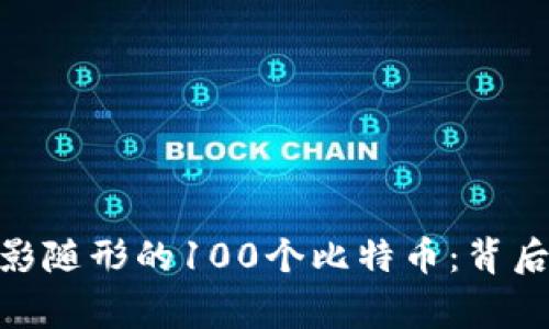 Tokenim公司如影随形的100个比特币：背后故事与未来展望