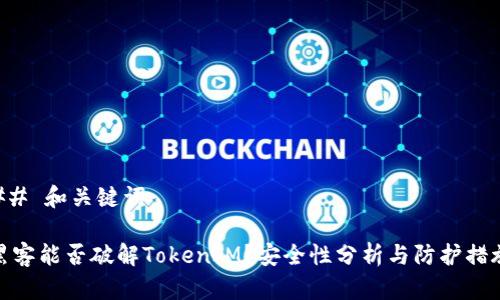 ## 和关键词

黑客能否破解TokenIM？安全性分析与防护措施