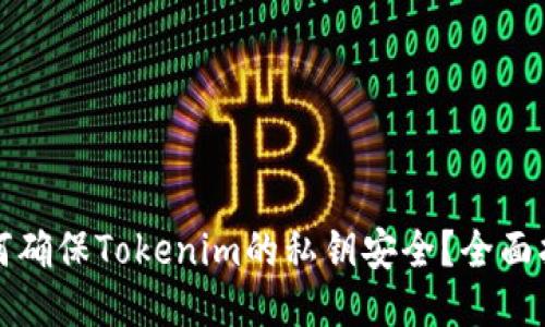 如何确保Tokenim的私钥安全？全面指南