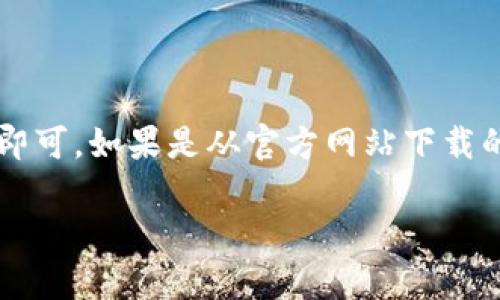    安卓手机怎么下载Tokenim钱包：全面指南  / 

 guanjianci  Tokenim钱包, 安卓下载, 加密钱包, 数字货币  /guanjianci 

### 内容主体大纲

1. **引言**
   - 什么是Tokenim钱包
   - Tokenim钱包的功能与优势

2. **Tokenim钱包下载前的准备**
   - 确保手机支持与安全性
   - 网络连接要求

3. **如何在安卓手机上下载Tokenim钱包**
   - 通过Google Play商店下载
   - 直接从官方网站下载

4. **Tokenim钱包的安装过程**
   - 安装步骤详细解析
   - 权限设置与注意事项

5. **Tokenim钱包的初始化与设置**
   - 创建新钱包还是导入现有钱包
   - 安全设置与备份

6. **Tokenim钱包的基本使用**
   - 如何接收和发送加密货币
   - 如何查看交易记录

7. **Tokenim钱包的安全注意事项**
   - 防范常见的安全威胁
   - 钱包备份与恢复的最佳实践

8. **总结与常见问题解答**
   - Tokenim钱包使用中的常见问题
   - 用户反馈与建议

### 详细内容

#### 1. 引言

随着数字货币的普及，越来越多的人开始接触和使用加密钱包。Tokenim钱包是一款专为管理数字货币而设计的应用程序。在本文中，我们将详细介绍如何在安卓手机上下载Tokenim钱包及其安装和使用过程。

#### 2. Tokenim钱包下载前的准备

在下载Tokenim钱包之前，确保你的安卓手机版本支持该应用，至少应为Android 5.0及更高版本。同时，保持良好的网络连接，以便顺利下载和更新应用。

#### 3. 如何在安卓手机上下载Tokenim钱包

##### 通过Google Play商店下载

首先打开Google Play商店，搜索“Tokenim钱包”。找到官方应用后，点击“安装”按钮，等待下载完成。

##### 直接从官方网站下载

如果你在Google Play商店找不到Tokenim钱包，可以访问Tokenim的官方网站，下载安装包。请务必确保从官方网站下载并避免第三方来源，以减少安全风险。

#### 4. Tokenim钱包的安装过程

下载完成后，点击安装包并按照屏幕提示进行安装。可能需要在设置中允许安装来自未知来源的应用。确保在安装时授予所有必要权限，以便钱包正常工作。

#### 5. Tokenim钱包的初始化与设置

首次打开Tokenim钱包，应用会引导你进行初始化设置。这包括创建新钱包或者导入已存在的钱包。如果选择新钱包，需要设定安全PIN和备份短语，这将是你恢复钱包的关键。

#### 6. Tokenim钱包的基本使用

完成设置后，你可以开始使用Tokenim钱包。应用的界面友好，接收和发送数字货币非常简单。只需输入对方的地址或扫描二维码即可完成交易。同时，你也可以轻松查看交易记录和余额。

#### 7. Tokenim钱包的安全注意事项

在使用Tokenim钱包时，安全是重中之重。合理设置密码、定期备份钱包、避免在公共网络下进行重要操作，这些都是保护你资产的重要措施。

#### 8. 总结与常见问题解答

Tokenim钱包使得数字货币的管理变得更加简单高效，无论是发送、接收还是查看资产都是非常直观的。在使用过程中，如有疑问，可以参考以下常见问题解答。

### 相关问题

#### 问题1: Tokenim钱包安全吗？

Tokenim钱包的安全性取决于多个因素，包括钱包本身的加密技术、用户的安全意识以及操作习惯。钱包采用高级加密技术来保护用户的资产。同时，用户需要确保手机版下载自官方网站或Google Play商店，并保持设备的安全性。另外，定期备份和创建强密码也是提升安全的重要步骤。

#### 问题2: 如何找回遗失的Tokenim钱包？

若遗失了Tokenim钱包，关键在于备份短语。根据应用提示，在创建钱包时，一定要记下这组恢复短语。通过重新下载Tokenim钱包，并在初始化时选择“恢复钱包”选项输入短语，便可找回你的资产。若未妥善备份短语，找回钱包将非常困难。

#### 问题3: 使用Tokenim钱包需支付费用吗？

Tokenim钱包本身的使用通常是免费的，但在进行各种交易时，区块链网络会收取一定的手续费。这些费用是网络矿工为处理交易而收取的，可以根据网络繁忙程度变化。

#### 问题4: Tokenim钱包支持哪些数字货币？

Tokenim钱包支持多种主流数字货币，如比特币、以太坊等。用户可以在钱包中查看支持的具体货币列表。为了获得最新支持信息，建议定期查看Tokenim的官方更新。

#### 问题5: Tokenim钱包为什么无法下载？

如果在Google Play商店或官方网站上无法下载Tokenim钱包，可能是由于以下几个原因：设备不支持、不稳定的网络连接或地区限制。确保设备满足系统要求，检查网络连接，并参考官网以确认该应用在你所在区域是否可用。

#### 问题6: Tokenim钱包如何更新？

为了确保安全且获得最新功能，建议定期更新Tokenim钱包。可以在Google Play商店中进入，查看是否有更新可用，点击“更新”即可。如果是从官方网站下载的应用，可以定期访问官网确认是否有新版本发布，并下载更新的安装包。

通过以上内容，对“安卓手机怎么下载Tokenim钱包”进行全面的介绍，希望对用户有所帮助。