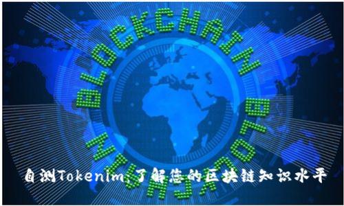 自测Tokenim：了解您的区块链知识水平