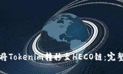 如何将Tokenim转移至HECO链：完整指南