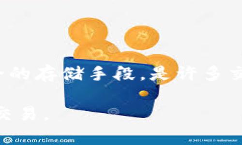  (): 如何在Tokenim平台上充入USDT：完整指南

关键词 (guanjianci): Tokenim, USDT充值, 加密货币交易, 数字资产管理

### 内容主体大纲

1. **引言**
   - 什么是Tokenim？
   - 交易的背景

2. **Tokenim平台概述**
   - Tokenim的功能与特点
   - Tokenim的用户群体

3. **USDT简介**
   - 什么是USDT？
   - USDT的使用场景

4. **Tokenim平台上USDT的充值过程**
   - 充值前的准备
   - 登录Tokenim账户
   - 找到USDT充值选项
   - 生成充值地址
   - 通过其他钱包发送USDT
   - 充值完成的确认

5. **注意事项**
   - 充值过程中的常见问题
   - 安全性与防骗技巧

6. **USDT的交易与使用**
   - 如何在Tokenim上交易USDT
   - USDT的优势与劣势

7. **总结**
   - Tokenim平台的前景
   - 对用户的建议

### 引言

在数字货币交易日益火爆的今天，用户对各种交易平台的选择越来越多。其中，Tokenim作为一个新兴的平台，受到了众多加密资产投资者的关注。这篇文章将详细解答如何在Tokenim上充值USDT，帮助用户更好地管理和使用他们的数字资产。

### Tokenim平台概述

#### Tokenim的功能与特点

Tokenim是一家专注于数字资产交易的在线平台，提供多种加密货币的交易服务。用户可以在这里方便地买入、卖出以及管理他们的数字资产。Tokenim的主要特点包括：快速的交易执行、低廉的手续费、多种资产组合选择以及用户友好的界面。

#### Tokenim的用户群体

Tokenim吸引了大量的投资者，包括初学者和经验丰富的交易者。其灵活的交易机制和多样的投资产品使得不同需求的用户均可找到合适的投资策略。

### USDT简介

#### 什么是USDT？

USDT（Tether）是一种最受欢迎的稳定币，它的价值通常与美元保持1:1的关系。由于其稳定的价格特性，USDT被广泛用于交易和转账，成为许多交易平台的上线资产。

#### USDT的使用场景

USDT不仅可以用于交易，还可以作为资产保值的工具。许多交易者在市场波动较大时，会选择将其资产转换为USDT，以减少损失。同时，USDT在对外汇交易、转账、以及流动性提供等方面也扮演了重要角色。

### Tokenim平台上USDT的充值过程

#### 充值前的准备

在开始充值之前，用户需确保他们在Tokenim平台上拥有一个注册账户，并完成必要的身份验证以确保账户安全。此外，用户需要准备一个能够发送USDT的钱包，以及一定数量的USDT。

#### 登录Tokenim账户

第一步是登录Tokenim账户，确保自己使用的设备是安全的。在网页或App中输入用户名和密码进行登录，同时打开双重认证功能，以确保账户的安全。

#### 找到USDT充值选项

登录后，用户需要寻找“充值”或“资金”选项，并找到USDT的选项。通常在“资产”管理界面中会有明显的充值入口。

#### 生成充值地址

点击USDT充值后，系统将生成一个唯一的USDT充值地址。确保这个地址是用于USDT的，而不是其他加密货币。复制这个地址，因为后面需要用到。

#### 通过其他钱包发送USDT

打开用户的钱包，选择发送USDT的功能。在输入框中粘贴从Tokenim获取的地址，并输入要充值的金额。通常建议用户在第一次进行充值时，先发一些小额，以确认充值地址的正确性。

#### 充值完成的确认

完成转账后，用户需要在Tokenim的账户中确认USDT是否到账。一般情况下，充值是比较快速的，但有时可能会因网络拥堵而延迟。用户可以在“历史记录”中查看充值记录。

### 注意事项

#### 充值过程中的常见问题

在USDT充值过程中，用户通常会遇到几个常见问题，例如资金延迟到账、充值地址错误等。为避免这些问题，用户应确保充值地址的正确性及网络的稳定性。

#### 安全性与防骗技巧

在进行数字资产充值时，用户必须提高警惕，防止被骗。始终确保链接是官方的Tokenim网址，不要随意点击来源不明的链接。

### USDT的交易与使用

#### 如何在Tokenim上交易USDT

完成充值后，用户就可以在Tokenim上进行USDT的交易。用户可以选择使用USDT进行其他加密货币交易，也可以将USDT提起到个人钱包中，或转换为法币。

#### USDT的优势与劣势

USDT作为一种稳定币，其最大的优势是价格稳定。然而，它也并非没有缺点，例如可能面临的法律风险和市场信任问题。因此，用户在使用USDT时应保持理性，并根据自身的投资需求进行合理配置。

### 总结

#### Tokenim平台的前景

随着数字资产市场的不断发展，Tokenim平台有望在未来取得更大的突破。其用户友好的交易体验和丰富的资产选择让其在众多平台中脱颖而出。

#### 对用户的建议

用户在选择平台及资产时，应多做研究，并结合自己的投资策略，合理配置资金。希望这篇文章能为您在Tokenim上充值USDT提供帮助。

### 相关问题

1. **Tokenim的工作原理是什么？**
   Tokenim的工作原理
   Tokenim是一个以区块链为基础的在线交易平台，用户可以在其上进行加密资产的交易。每笔交易都记录在区块链上，确保了交易的透明性和安全性。Tokenim使用高效的撮合引擎来处理用户的买卖请求，提供快速的交易服务。

2. **如何安全地进行USDT交易？**
   安全交易的技巧
   用户在进行USDT交易时，需确保使用稳定和受信任的平台，启用双重认证，并保持设备安全。避免在公共Wi-Fi环境下进行交易，以及定期更换密码。

3. **Tokenim是否支持提现？**
   Tokenim的提现选项
   是的，Tokenim支持将用户的USDT和其他数字资产提现到外部钱包。用户需确保遵循平台规则，并完成身份验证以防止洗钱等违法行为。

4. **相比于其他交易所，Tokenim有什么优势？**
   Tokenim的优势分析
   Tokenim相比于其他交易所的优势在于其用户友好的界面和低廉的手续费。此外，Tokenim还提供了多样化的金融产品以及良好的客户服务，满足不同用户的需求。

5. **我能否通过Tokenim购买其他加密货币？**
   在Tokenim购买加密货币的方式
   是的，用户可以使用已充值的USDT在Tokenim平台上购买其他加密货币。Tokenim支持多种主流的数字资产交易，用户可以根据自己的投资需求选择合适的资产。

6. **为什么选择USDT作为交易货币？**
   选择USDT的理由
   选择USDT进行交易的理由主要是其稳定性和流动性。在市场不稳定时，USDT能够为用户提供一个较为安全的存储手段，是许多交易者的首选稳定币。

以上内容提供了全面的信息，帮助用户理解Tokenim及USDT充值的整个过程，以更高效、安全地进行数字资产交易。