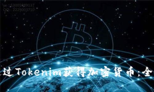 如何通过Tokenim获得加密货币：全面指南