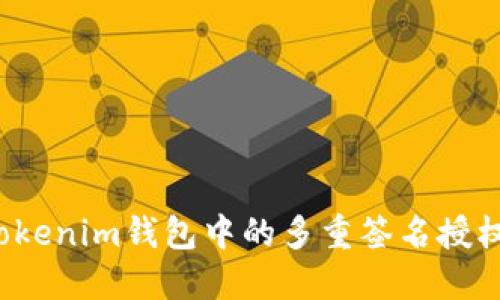 如何关闭Tokenim钱包中的多重签名授权？全面指南