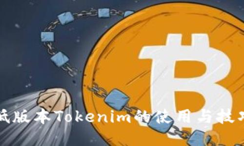 低版本Tokenim的使用与技巧