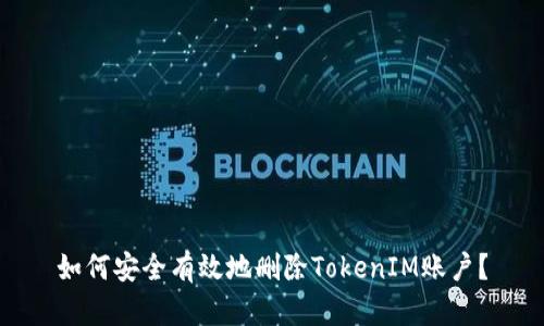 如何安全有效地删除TokenIM账户？