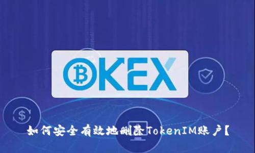 如何安全有效地删除TokenIM账户？