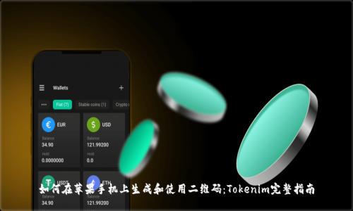 如何在苹果手机上生成和使用二维码：Tokenim完整指南