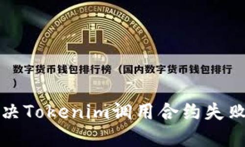 如何解决Tokenim调用合约失败的问题