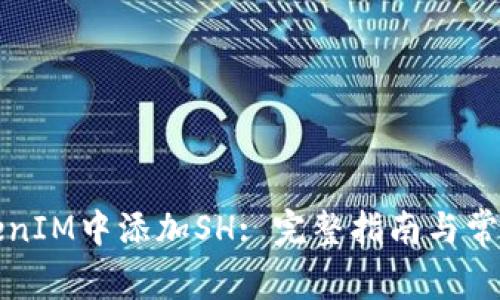 如何在TokenIM中添加SH: 完整指南与常见问题解答