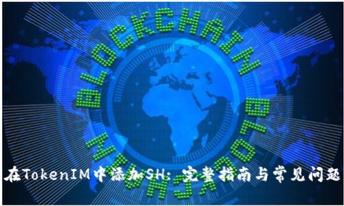 如何在TokenIM中添加SH: 完整指南与常见问题解答