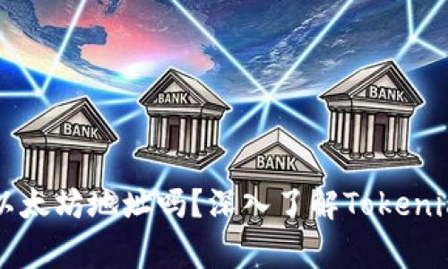 Tokenim钱包：是以太坊地址吗？深入了解Tokenim钱包的链上事务