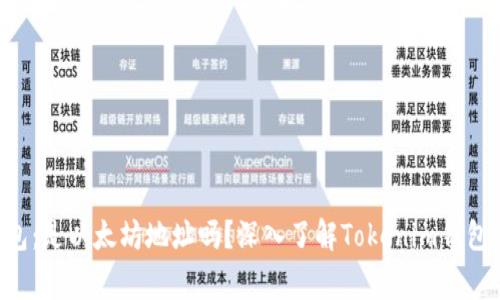 Tokenim钱包：是以太坊地址吗？深入了解Tokenim钱包的链上事务